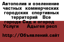 Автополив и озеленение частных, коммерческих, городских, спортивных территорий - Все города Сад и огород » Услуги   . Адыгея респ.